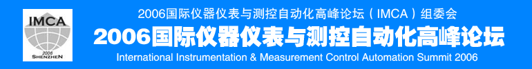 2006(深圳)国际仪器仪表与测控自动化高峰论坛