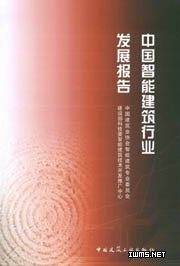 同方参与编制的《中国智能建筑行业发展报告》近日正式出版