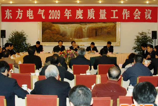 东方电气2009年度质量工作会议在成都召开 