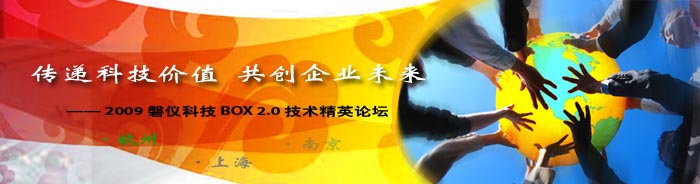 2009磐仪科技BOX 2.0技术精英论坛