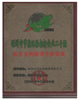 科陸變頻器榮獲“深圳市節能環保標桿企業20強” 