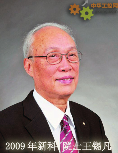 新科院士王锡凡：一蓑烟雨任平生