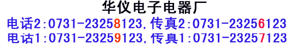 华仪电子联系方式