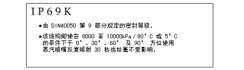 密封等级 IP69k