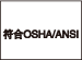OSHA/ANSI