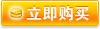 立即购买