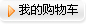 我的购物车