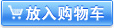 放入购物车