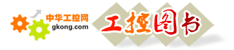 中华工控网-购书频道