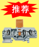PLC推荐产品连络型接线端子