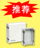 PLC推荐产品BOXCO密封箱系列