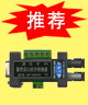 PLC推荐产品RS-232/485/光纤转换器