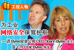 Ϊҵ簲ȫݻ--Byresȫ˾CEO Joann ByresŮʿCTO Eric Byres