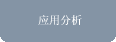 Ӧ�÷���