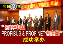 ��2009�й�PROFIBUS & PROFINETר���ա��ɹ��ٰ�