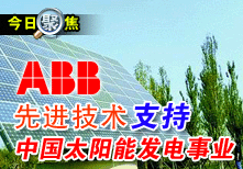 ABB�Ƚ�����֧���й�̫���ܷ�����ҵ