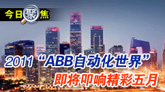 2011��ABB�Զ������硱����ߵ�쾫������