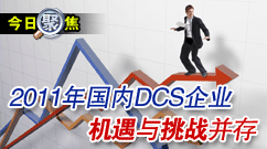 2011�����DCS��ҵ��������ս����