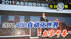 2011 ABB�Զ��������ھ���Ļ