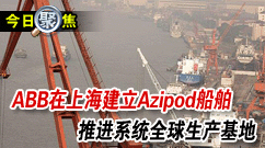 ABB���Ϻ�����Azipod�����ƽ�ϵͳȫ����������