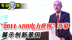 2011ABB�������翪Ļ չʾ���»���