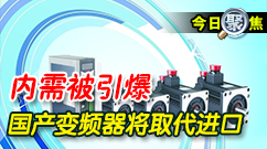 聚焦:内需被引爆 国产变频器将取代进口