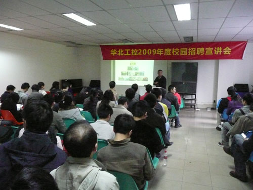 华北工控 招聘 - 华北工控广纳贤才 2009年度校