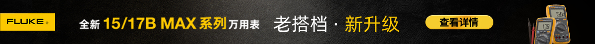 福禄克新品发布