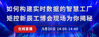 矩控新辰工博会直击