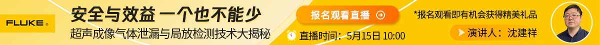 FLUKE 超声成像气体泄漏与局放检测技术大揭秘