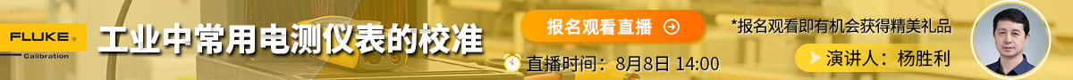 FLUKE 工业中常用电测仪表的校准