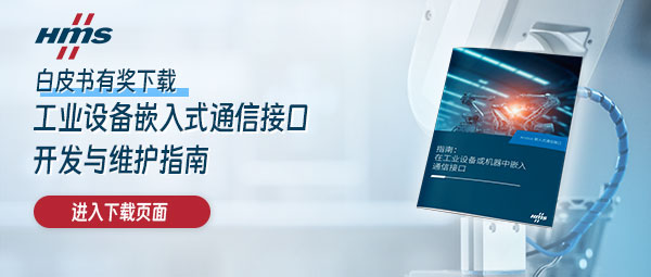 HMS 嵌入式最佳实践 白皮书下载活动