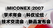 MICONEX 2007 ѧᣯ̳ᣯƷ