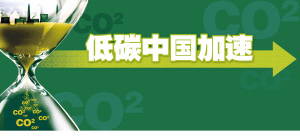 聚焦两会：低碳中国加速