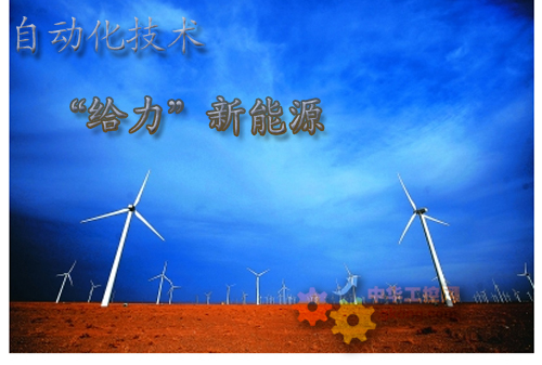 自动化技术“给力”新能源