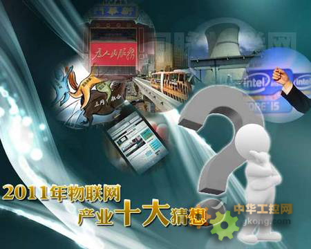 2011年物联网产业发展十大猜想