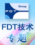 FDT技术专题
