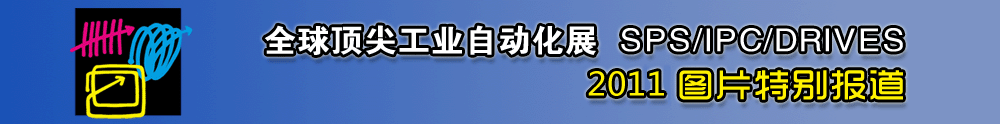2010SIAF - 中华工控网图说新闻