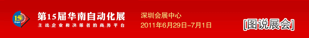 华南自动化- 中华工控网图说新闻
