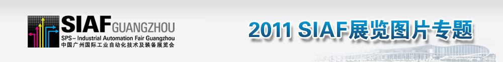 2010SIAF - 中华工控网图说新闻