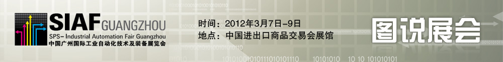 2012SIAF - 中华工控网图说新闻