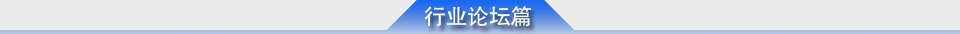 行业论坛篇