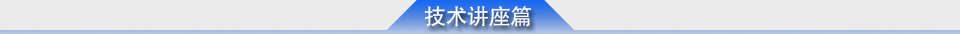 技术讲座篇
