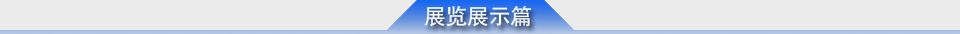 展览展示篇