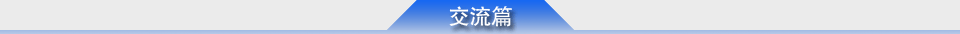 交流篇