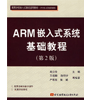 ARM嵌入式系统基础教程