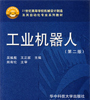 工业机器人(第二版)