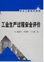工业生产过程安全评价——安全工程技术丛书