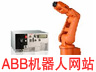 ABB机器人网站