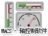 MACS - 轴控制软件